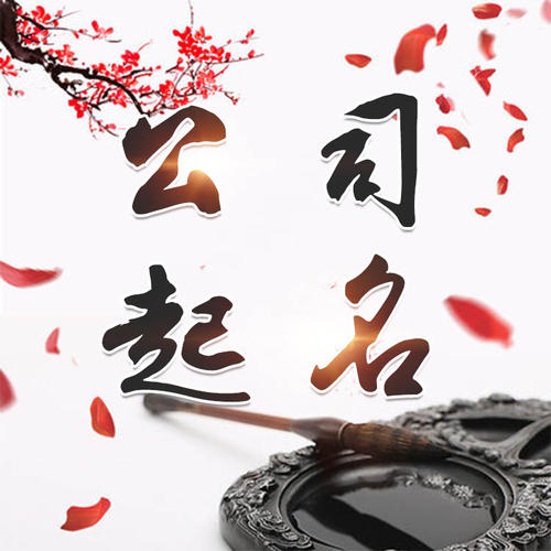 雁峰公司起名_找田馥连起名