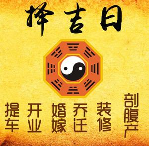 雁峰择吉日