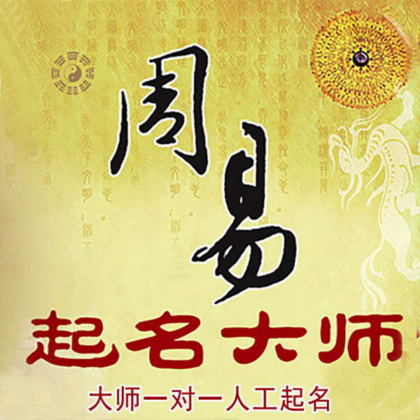 雁峰起名大师 雁峰大师起名 找田大师 41年起名经验